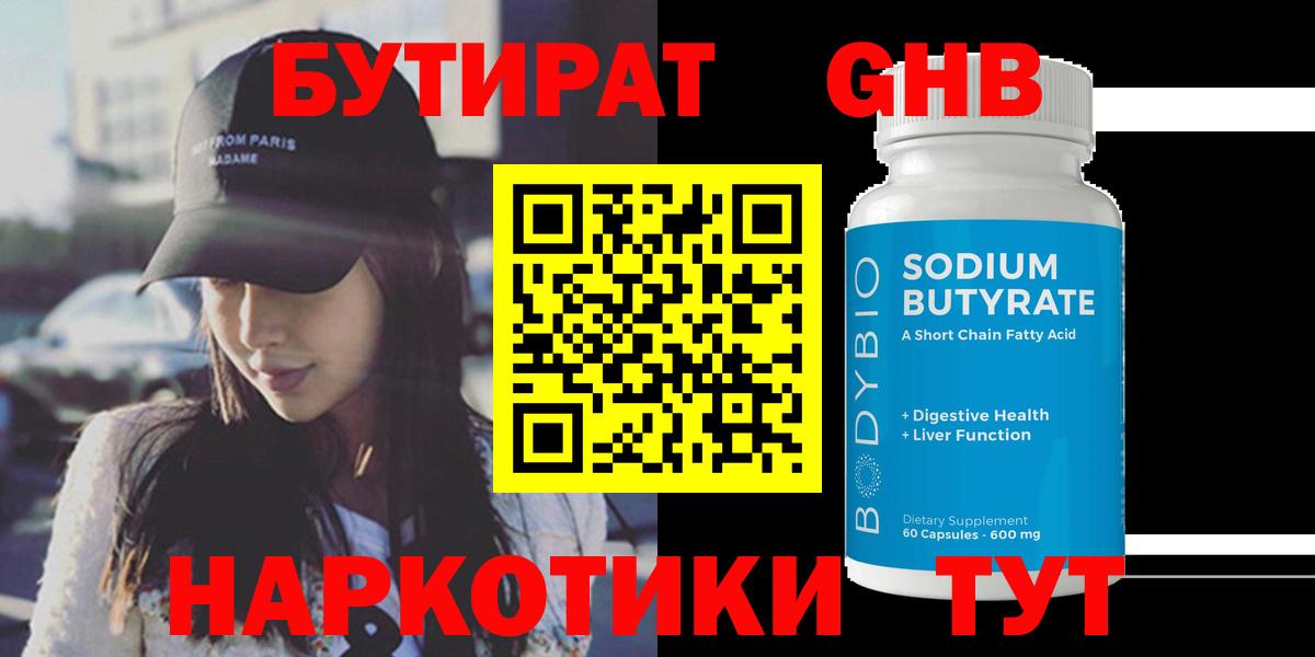 Бутират Butirat Орск