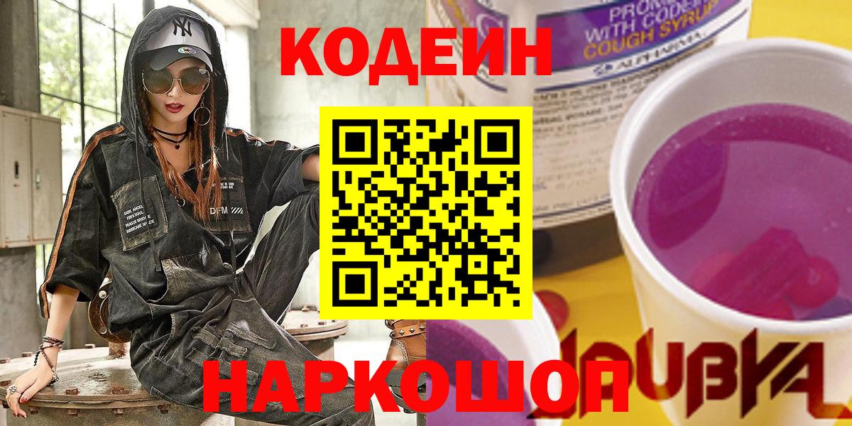 Codein напиток Lean (лин)  Орск  Кодеин Purple Drank 
